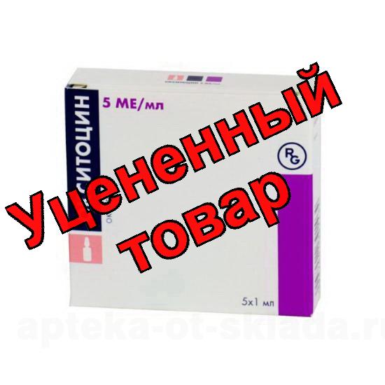 Окситоцин амп 5МЕ 1мл N 5