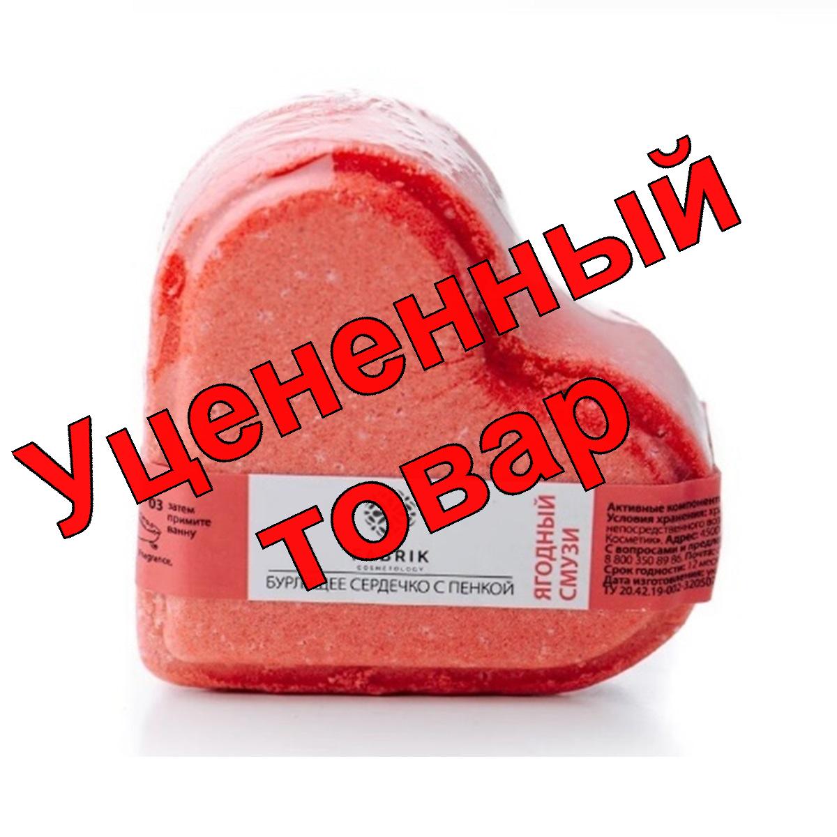 Fabrik Cosmetology Сердечко бурлящее с пенкой Ягодный Смузи Mono 110г