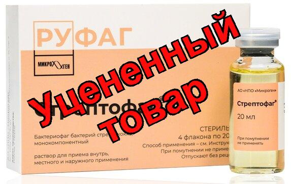 Стрептофаг р-р д/приема внутрь, мест и наруж прим-я фл 20мл N 4