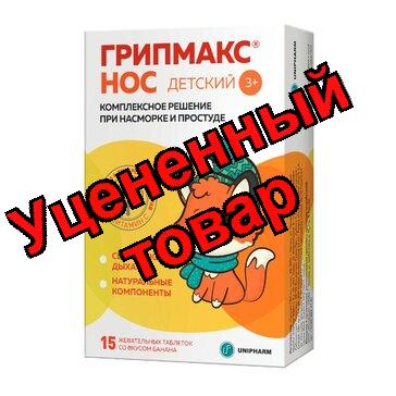 Грипмакс нос детский тб жеват со вкусом банана 3+года  N 15