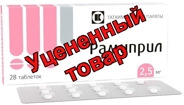 Рамиприл тб 2,5 мг N 28