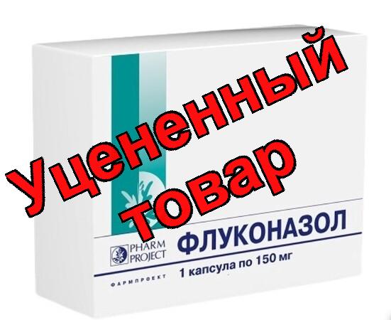 Флуконазол капс 150мг