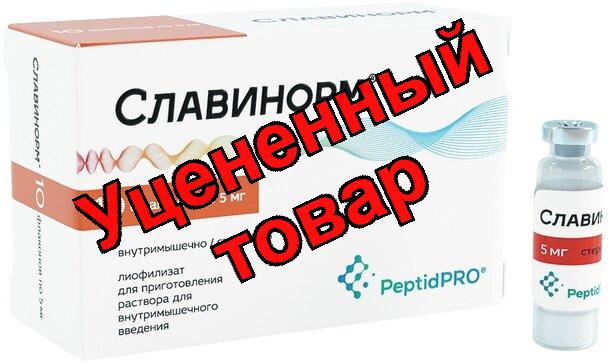 Славинорм лиофилизат д/приг р-ра д/в/м введ фл 5мг N 10