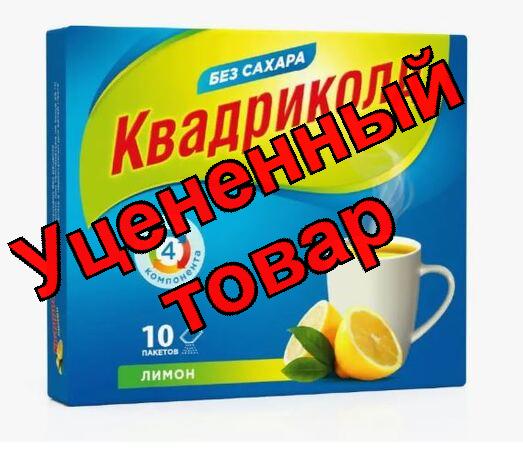 Квадриколд порошок д/приема внутрь лимон пак 5г N 10