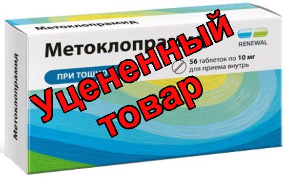 Метоклопрамид Renewal таб 10мг N56