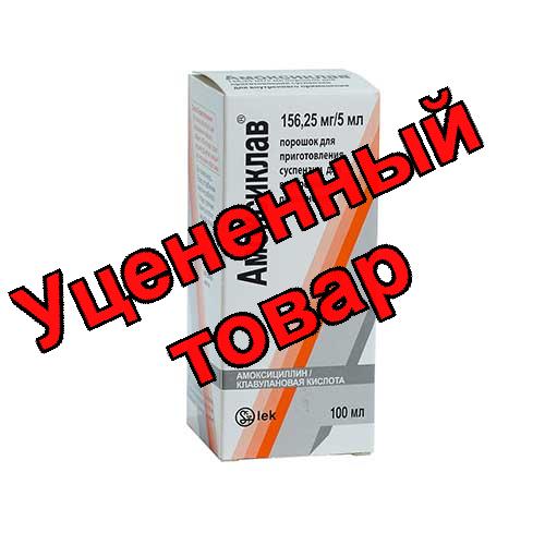 Амоксиклав пор для приг сусп 156мг/5мл фл 100мл