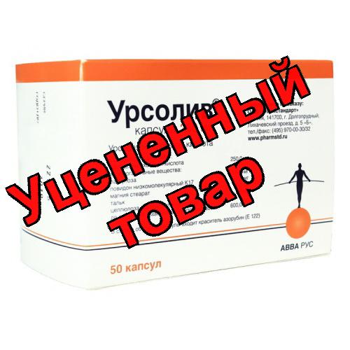 Урсолив капс 250мг N 50
