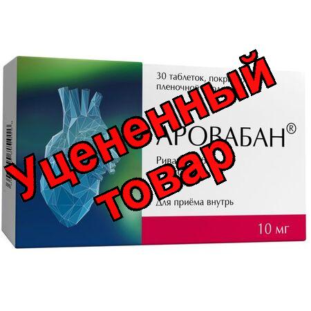 Аровабан табл п/о 10мг N 30