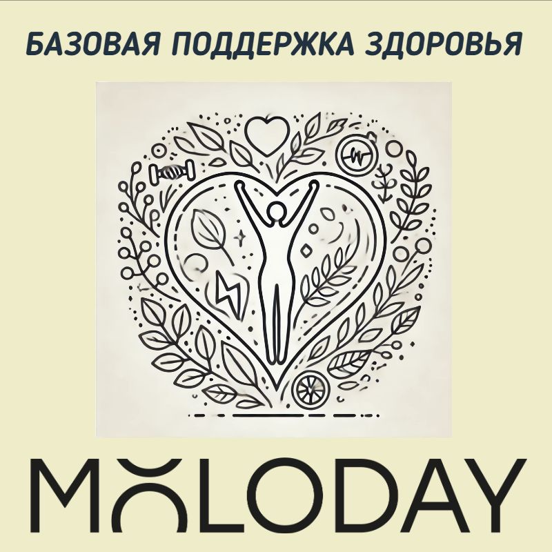 Поддержка здоровья от Moloday