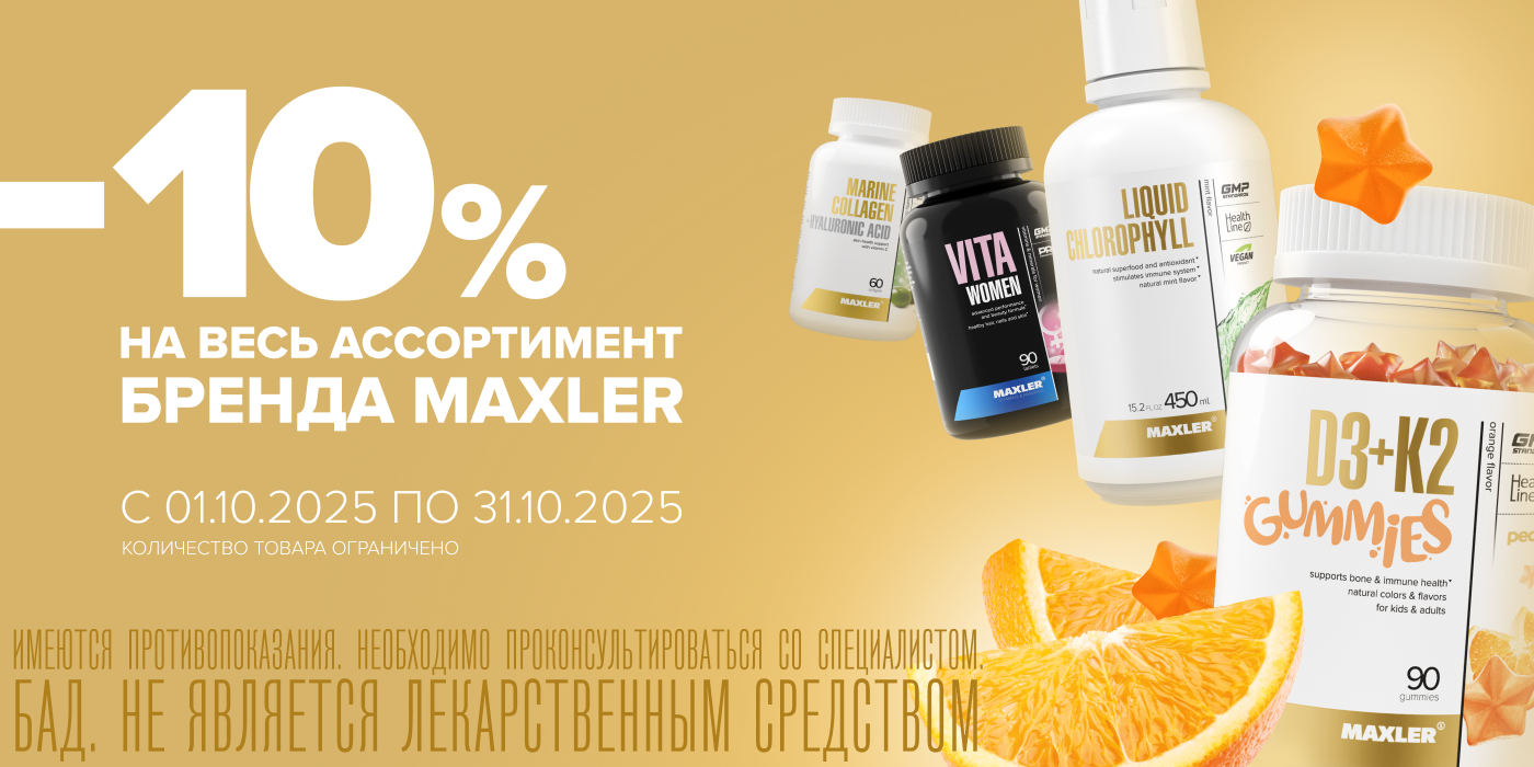 Макслер со скидкой 10%