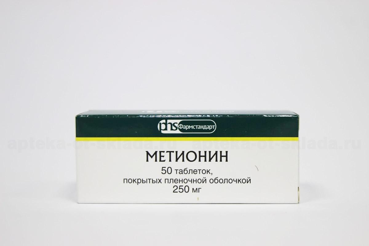 Метионин и липоевая кислота для печени. Метионин таб.п/о 250мг №50. Метионин 250 мг. Метионин 250 50 Фармстандарт. Метионин таблетки 250мг.